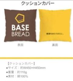 【非売品】《ベースフード》クッションカバー・BASE BREAD・未開封