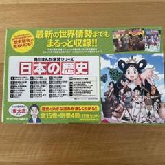 角川まんが　学習シリーズ　日本の歴史　全15巻+別巻4冊定番セット 【2巻なし】