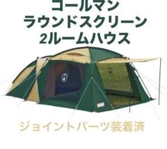 超お値引き中！】Coleman ラウンドスクリーン2ルームハウス グリーン