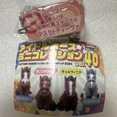 マスクトディーヴァ アイドルホース ミニコレクション ストラップ