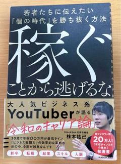 稼ぐことから逃げるな 株本祐己