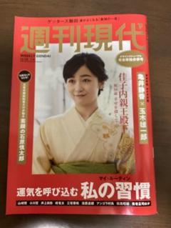 週刊現代　佳子内親王殿下のサムネイル