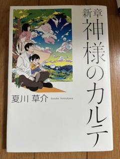 新章 神様のカルテ 夏川草介
