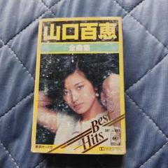 カセットテープ　バラ売り　山口百恵など Yahoo!オークション -「)山口百恵」(カセットテープ) の落札相場