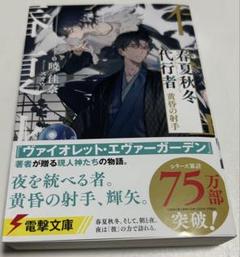 【新品未読】春夏秋冬代行者　暁の射手　アクリルスタンドセット① Amazon.co.jp: 『春夏秋冬代行者』アクリルスタンドカレンダー