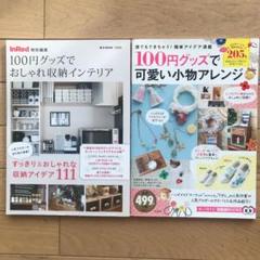 100円グッズでおしゃれ収納インテリア 2冊セット