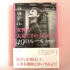 女性が大切にされるための49のルール