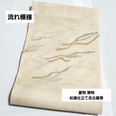 B5 美品 夏物 絽綴れ織 露草模様 太鼓 正絹 絽 紗 松葉仕立て名古屋帯 A5 夏物 流れ模様 クリーム色 太鼓 正絹 薄物 絽 紗 松葉仕立て