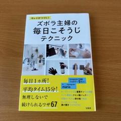 キレイが続く！ ズボラ主婦の毎日こそうじテクニック maria