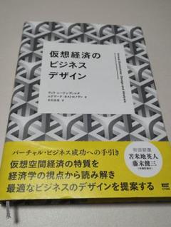 仮想経済のビジネスデザイン