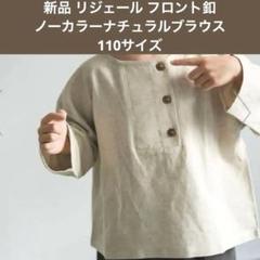 【新品】riziereリジェール フロント釦ノーカラーナチュラルブラウス 110のサムネイル