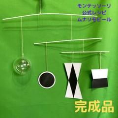 ムナリモビール 完成品 知育教育 新生児