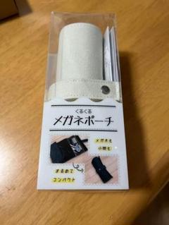くるくるメガネポーチ ホワイト 眼鏡ケース ロール式　めがね収納　布　コスメ