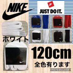 NIKE靴紐 ナイキ靴紐 サッカースパイク ランニングシューズ シューレース