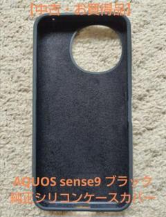 AQUOS sense9 ブラック 純正シリコンケースカバー【中古・お買得品】