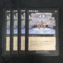 MTG 暗黒の儀式 ハングル 韓国語 4枚セット TMP MTG 暗黒の儀式 日本語4枚セット MMQ版 - メルカリ