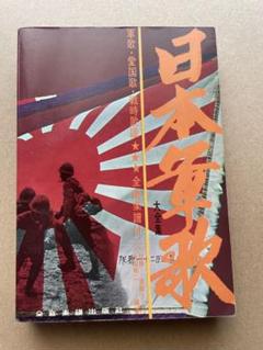 ★決定版 日本軍歌大全集★レコード★完品12枚★リーフレット帯付★ 2025年最新】日本軍歌大全集の人気アイテム - メルカリ