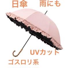 日傘　ピンク　日除け　雨傘　ゴスロリ系　オシャレ傘　UV傘　可愛い