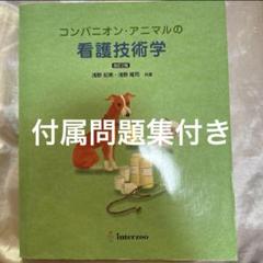 【新品・未開封】コンパニオン・アニマルの看護技術学　動物看護士　動物病院 2025年最新】コンパニオン・アニマルの看護技術学の人気アイテム