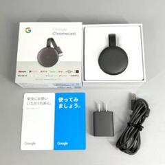 【新品未開封品】Google Chromecast 第3世代 新品・未開封】Google Chromecast第三世代 GA00439-JP