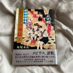 丸尾地獄の中古 未使用品を探そう メルカリ 丸尾地獄の中古 未使用品を探そう メルカリ