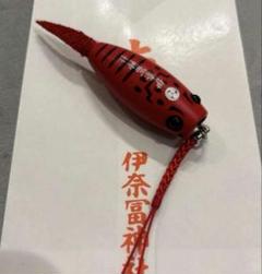 伊奈冨神社　つり上げ守り　伊勢海老のサムネイル