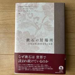 漱石の居場所 日本文学と世界文学の交差