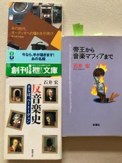 石井宏 音楽関連書籍 ２冊とオーディオ関係文庫本１冊セット