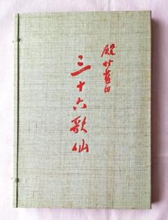2025年最新】殿村 藍田 書の人気アイテム - メルカリ
