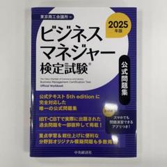 2025年最新】ビジネス マネジャー 検定 問題 集の人気アイテム