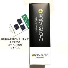 【BODYGLOVEアンダーウェア】 トランクス　コットン100%