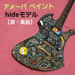 モッキンバード hide アメーバ hideギター 良・美品】アメーバペイント・hideモデル。モッキンバードエレキ