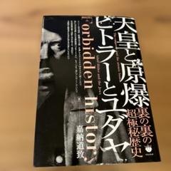 天皇と原爆 ヒトラーとユダヤ 裏の裏の超極秘歴史