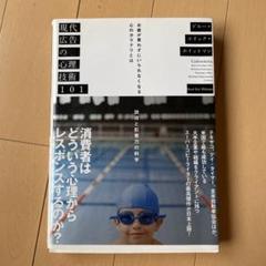 現代広告の心理技術101 お客が買わずにいられなくなる心のカラクリとは