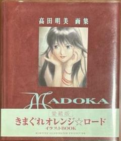 初版 高田明美 画集 madoka