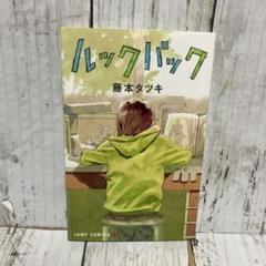 2025年最新】ルックバック 藤本タツキ 初版の人気アイテム 2025年最新】ルックバック 藤本タツキ 初版の人気アイテム