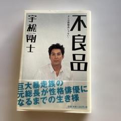 不良品 宇梶剛士著