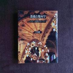 【絶版】薔薇と幾何学 モダン建築ストーリーのサムネイル