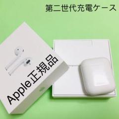 エアポッズ 第二世代充電ケース AirPods エアーポッズ Apple正規品