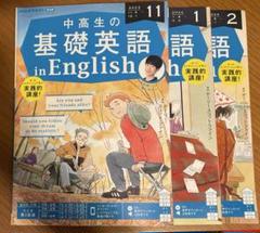 中高生の基礎英語　まとめ売り NHK 中高生の基礎英語 in English 2024年11月号 | NHK出版