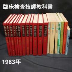 (最終値下げ‼️)臨床検査技師 教科書まとめ売り 臨床検査技師 教科書 統計 精度管理 血液ガス参考書 計19冊 1983