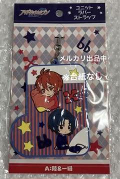 アイナナ 七瀬陸&和泉一織 ラバスト ユニットラバーストラップ