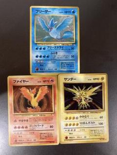 旧裏 サンダー ファイアー フリーザー ☆あり 渦巻ホロあり