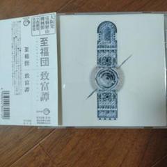 至福団 致富譚 SYUN-012 Shifukudan = 至福団 – Chiputan = 致富譚 – CD (Album), 1996