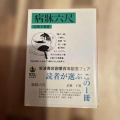 病牀六尺　岩波文庫
