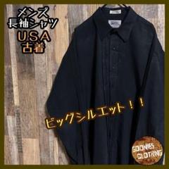 長袖 シャツ ブラック シンプル 無地 黒 XL メンズ ボタン USA古着