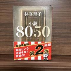 林真理子 小説8050