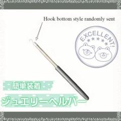 ジュエリーヘルパー ★ ブラックのサムネイル