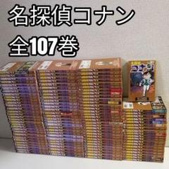 (裁断済)名探偵コナン 全巻セット 1-107巻 名探偵コナン 1巻〜107巻 全巻セット 全巻新品 : 奈良 蔦屋書店