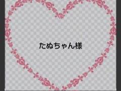 たぬちゃん様